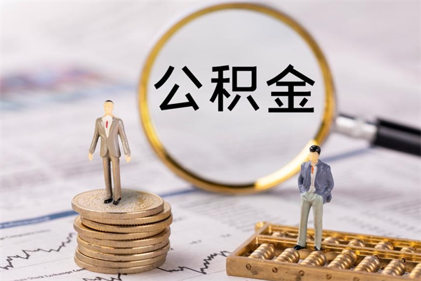 梁山公积金提取出来有什么影响吗（公积金提取了有影响吗）