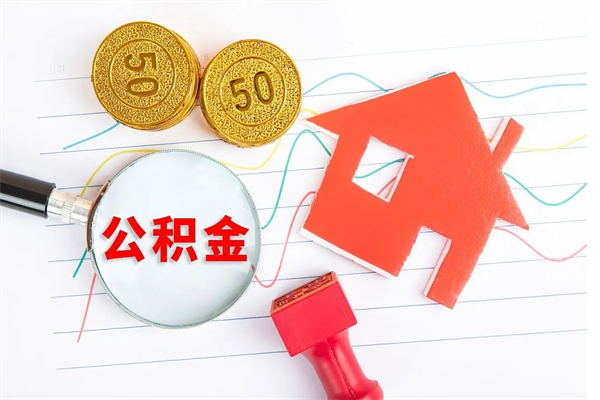 梁山老家买房提取公积金（老家有房能提公积金吗）