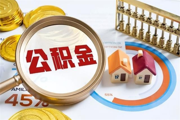 梁山泰州离职公积金提取（离开泰州公积金怎么取出来）