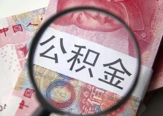 梁山找人代取公积金8000可以取吗（找人代取公积金需要多少钱手续费）