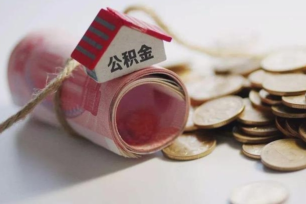 梁山公积金提取中介（公积金提取中介手续费）