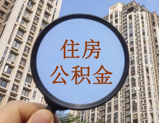 梁山我的公积金有17000能取多少（公积金有1700能提多少）