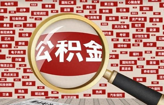 梁山失业后怎么提取公积金（失业了如何领取公积金）